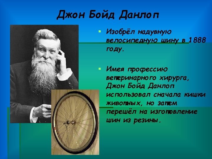 Джон Бойд Данлоп § Изобрёл надувную велосипедную шину в 1888 году. § Имея профессию
