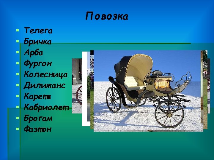 Повозка § § § § § Телега Бричка Арба Фургон Колесница Дилижанс Карета Кабриолет