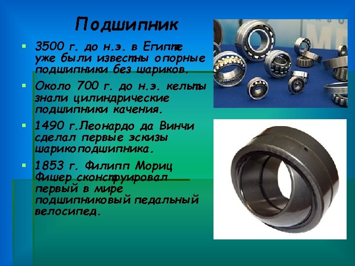 Подшипник § 3500 г. до н. э. в Египте уже были известны опорные подшипники