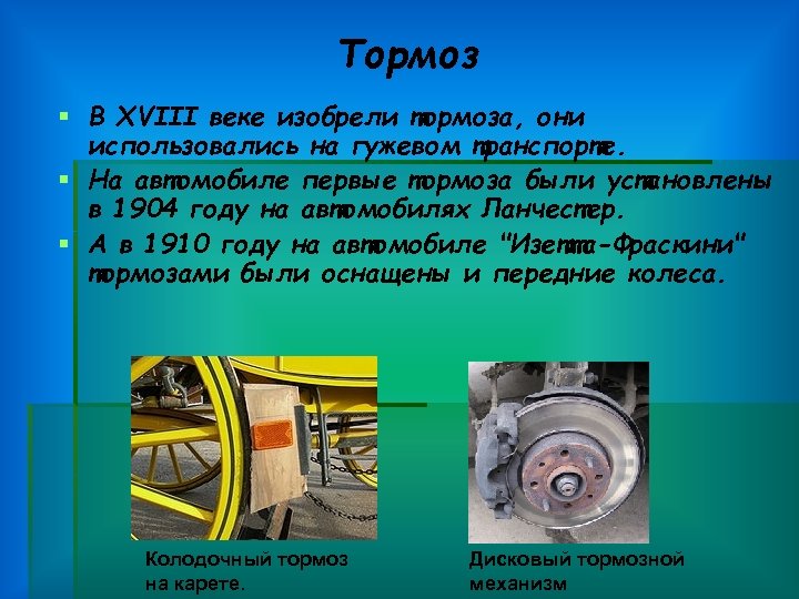 Тормоз § В XVIII веке изобрели тормоза, они использовались на гужевом транспорте. § На