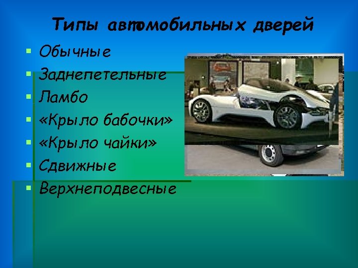 Типы автомобильных дверей § § § § Обычные Заднепетельные Ламбо «Крыло бабочки» «Крыло чайки»