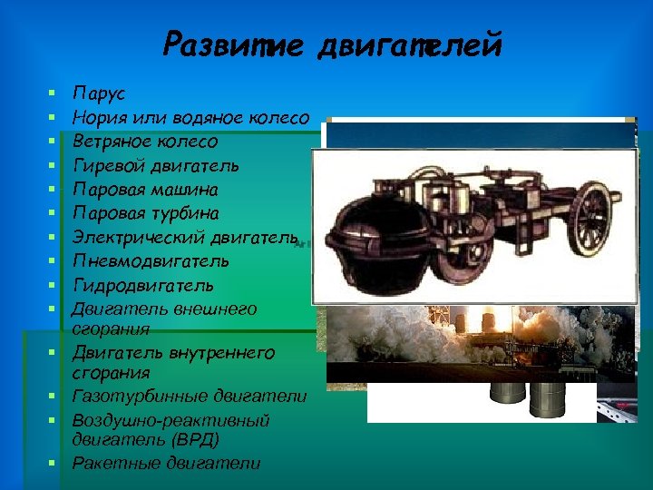 Развитие двигателей § § § § Парус Нория или водяное колесо Ветряное колесо Гиревой