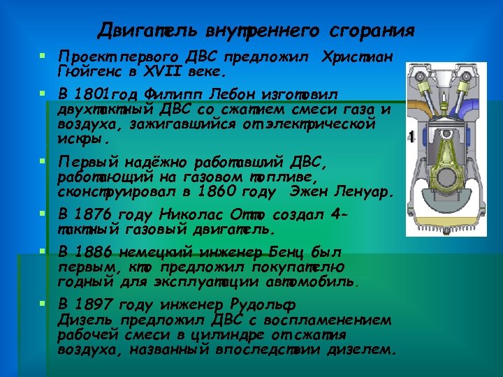 Двигатель внутреннего сгорания § Проект первого ДВС предложил Христиан Гюйгенс в XVII веке. §