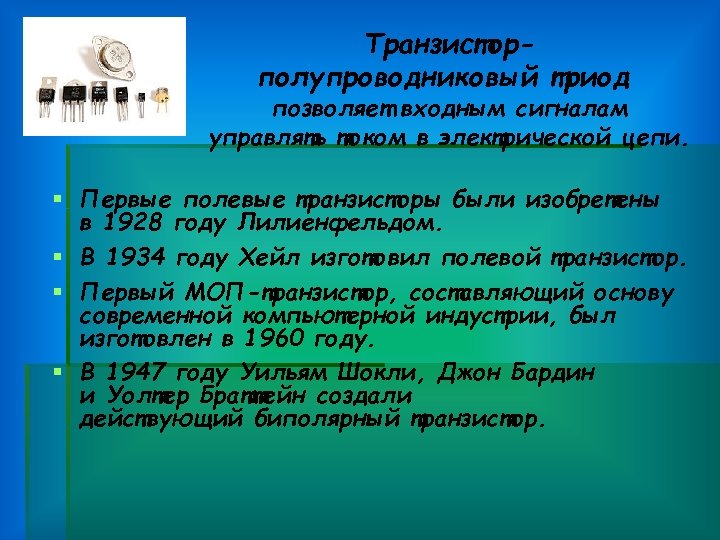 Транзисторполупроводниковый триод позволяет входным сигналам управлять током в электрической цепи. § Первые полевые транзисторы