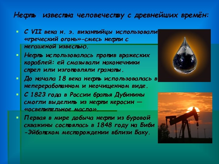 Нефть известна человечеству с древнейших времён: § С VII века н. э. византийцы использовали