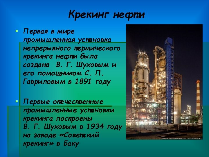 Крекинг нефти § Первая в мире промышленная установка непрерывного термического крекинга нефти была создана