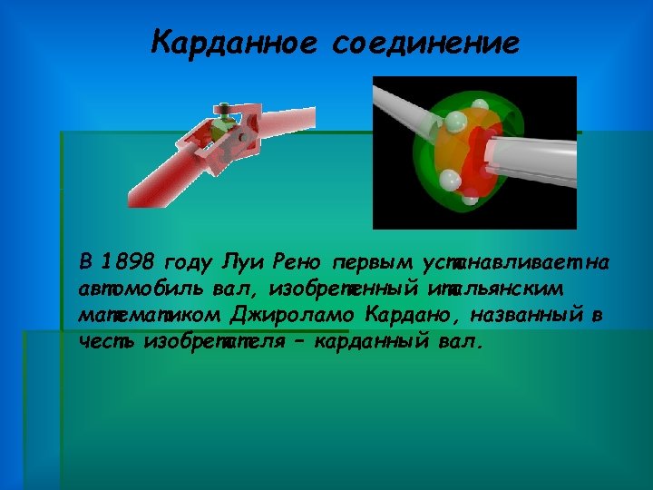 Карданное соединение В 1898 году Луи Рено первым устанавливает на автомобиль вал, изобретенный итальянским