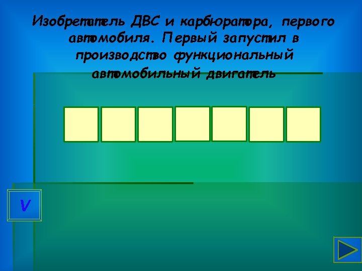 Изобретатель ДВС и карбюратора, первого автомобиля. Первый запустил в производство функциональный автомобильный двигатель Д