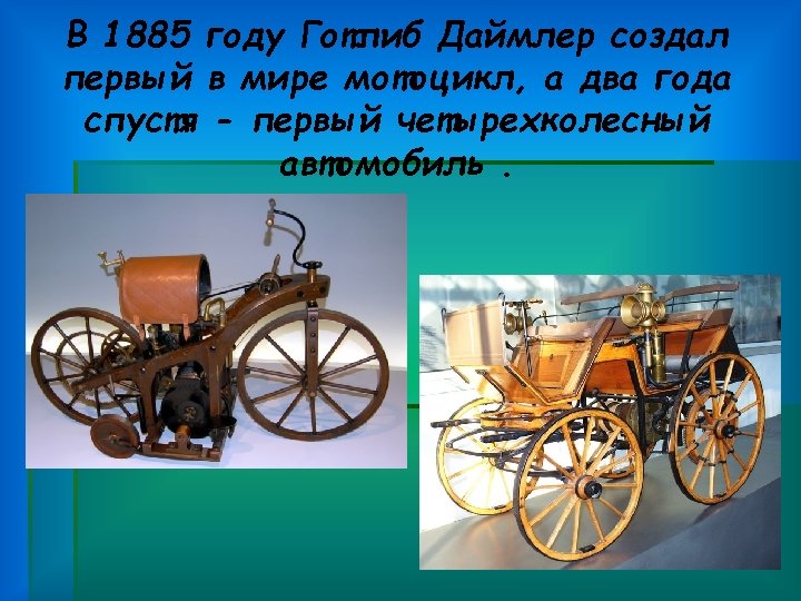 В 1885 году Готлиб Даймлер создал первый в мире мотоцикл, а два года спустя