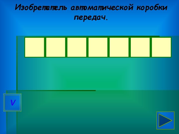 Изобретатель автоматической коробки передач. К V У Л И Б И Н 