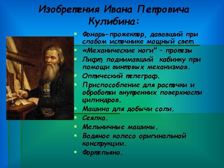 Изобретения Ивана Петровича Кулибина: § Фонарь-прожектор, дававший при слабом источнике мощный свет. § «Механические