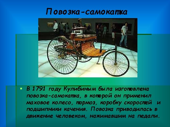 Повозка-самокатка § В 1791 году Кулибиным была изготовлена повозка-самокатка, в которой он применил маховое
