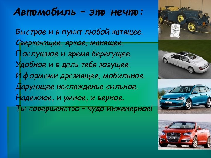 Автомобиль – это нечто: Быстрое и в пункт любой катящее. Сверкающее, яркое, манящее. Послушное