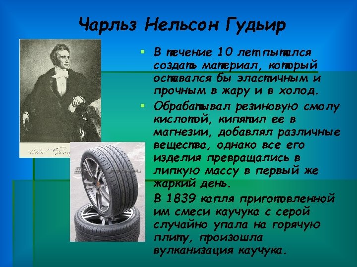 Чарльз Нельсон Гудьир § В течение 10 лет пытался создать материал, который оставался бы