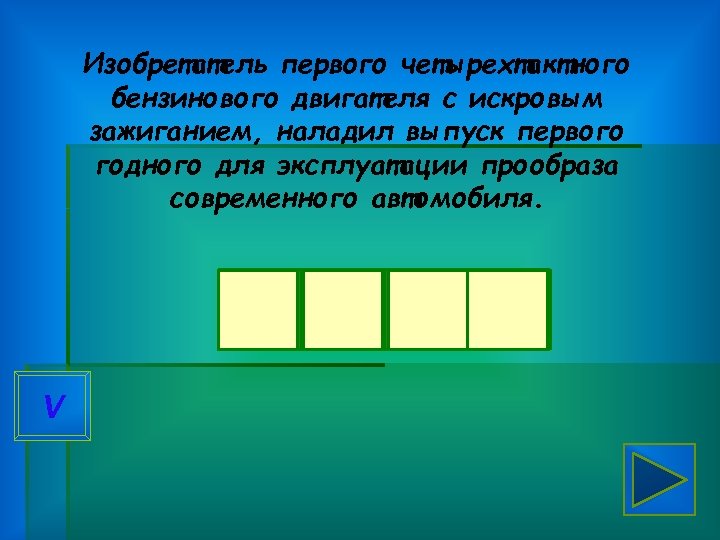 Изобретатель первого четырехтактного бензинового двигателя с искровым зажиганием, наладил выпуск первого годного для эксплуатации