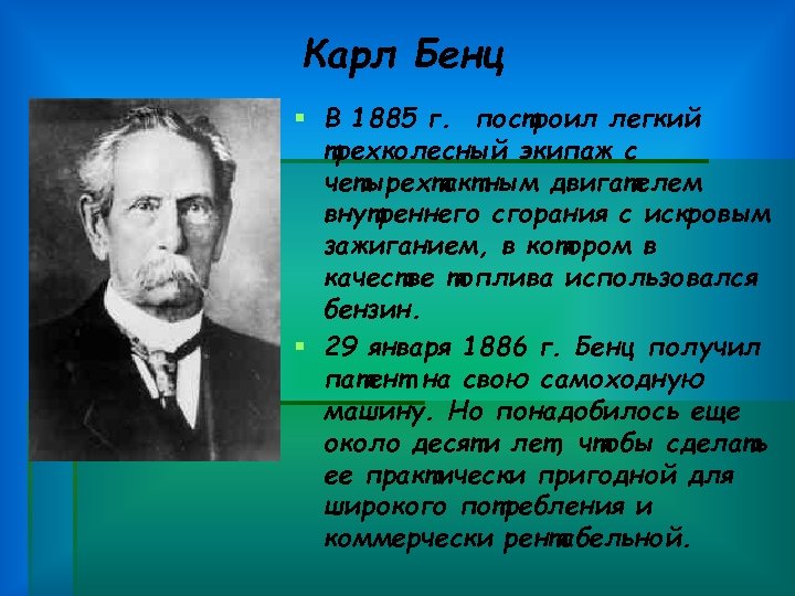 Карл Бенц § В 1885 г. построил легкий трехколесный экипаж с четырехтактным двигателем внутреннего
