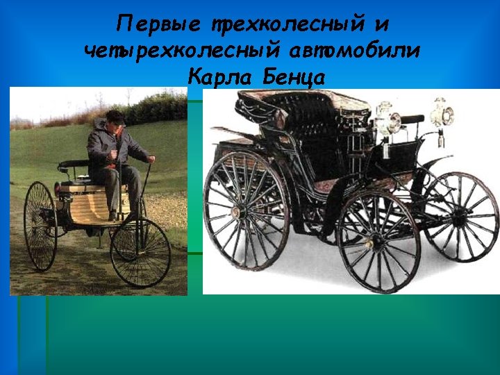 Первые трехколесный и четырехколесный автомобили Карла Бенца 