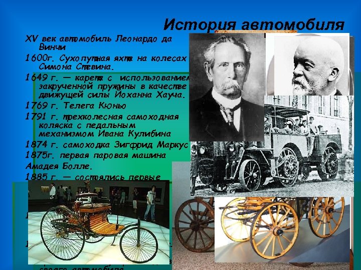 История автомобиля XV век автомобиль Леонардо да Винчи 1600 г. Сухопутная яхта на колесах