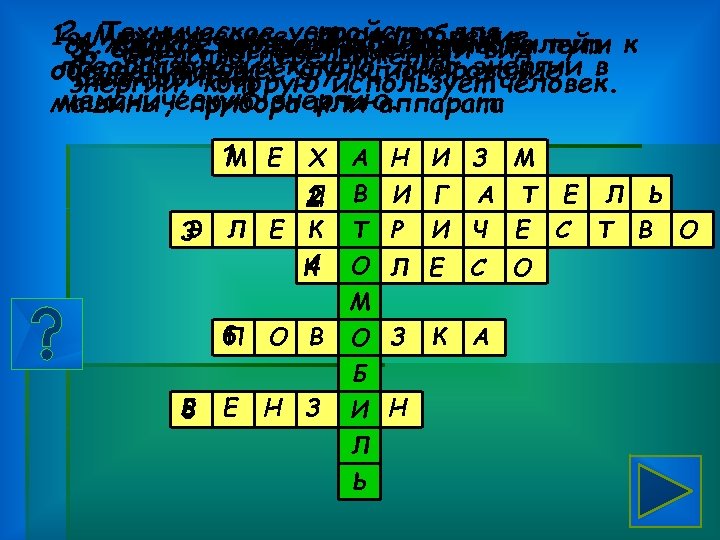 2. Механическое приспособление, 1. 4. Техническое устройство для на пути к 8. Жидкое первое