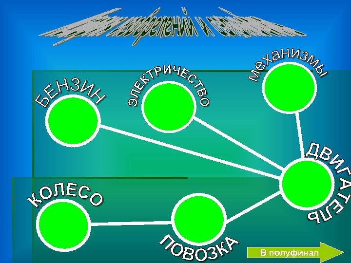 В полуфинал 