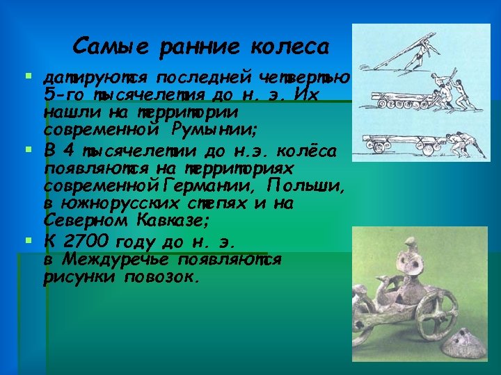 Самые ранние колеса § датируются последней четвертью 5 -го тысячелетия до н. э. Их