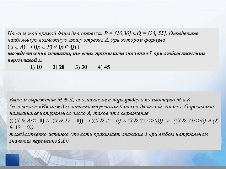 На числовой прямой даны два отрезка p. На числовой прямой даны два отрезка. На числовой прямой даны два отрезка p 10 20 и q 25 55. На числовой прямой даны два отрезка 10 и 25.