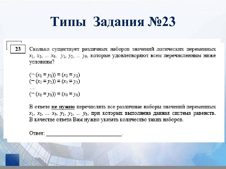 Типы Задания № 23 