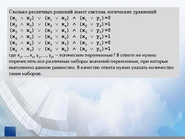 Сколько различных решений имеет система логических уравнений (x 1 x 2) (x 1 x
