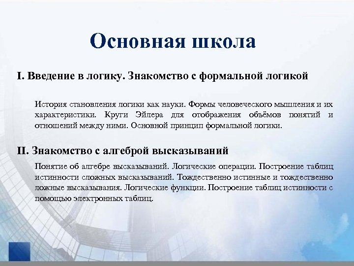 Основная школа I. Введение в логику. Знакомство с формальной логикой История становления логики как