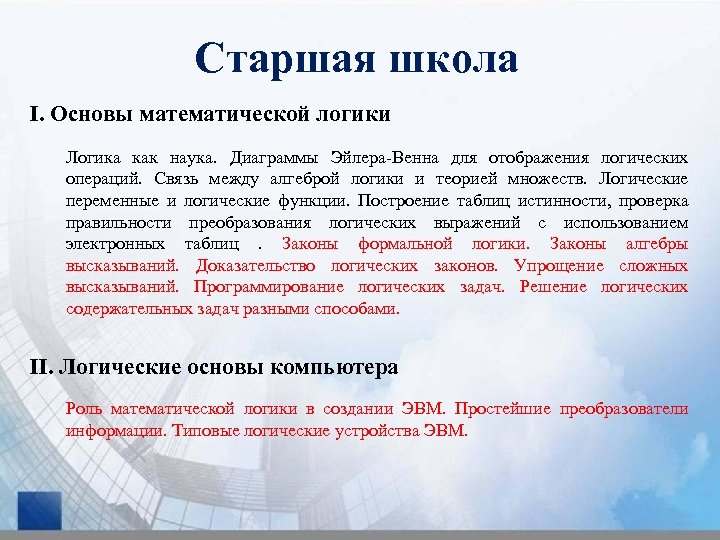 Старшая школа I. Основы математической логики Логика как наука. Диаграммы Эйлера-Венна для отображения логических
