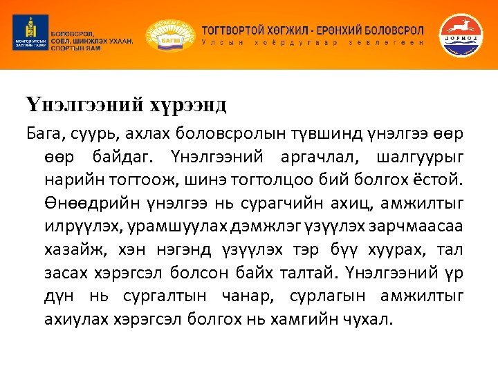 Үнэлгээний хүрээнд Бага, суурь, ахлах боловсролын түвшинд үнэлгээ өөр байдаг. Үнэлгээний аргачлал, шалгуурыг нарийн