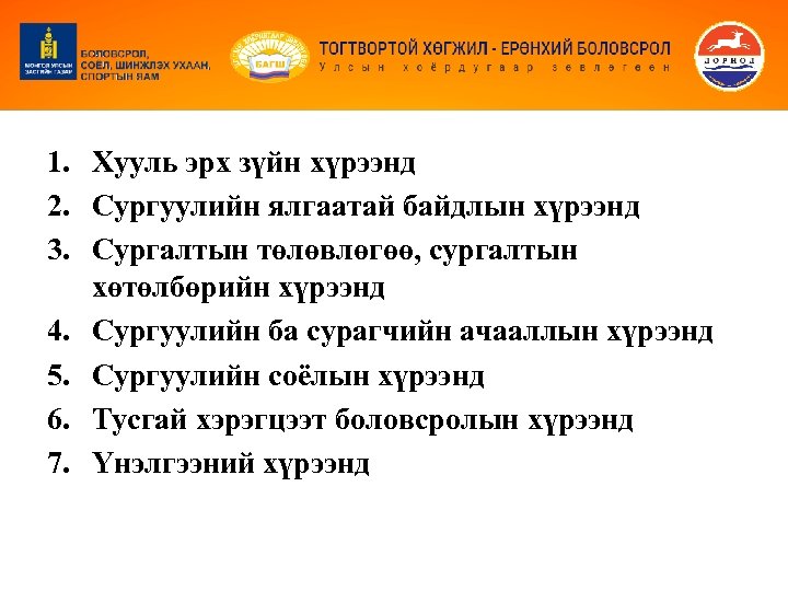 1. Хууль эрх зүйн хүрээнд 2. Сургуулийн ялгаатай байдлын хүрээнд 3. Сургалтын төлөвлөгөө, сургалтын