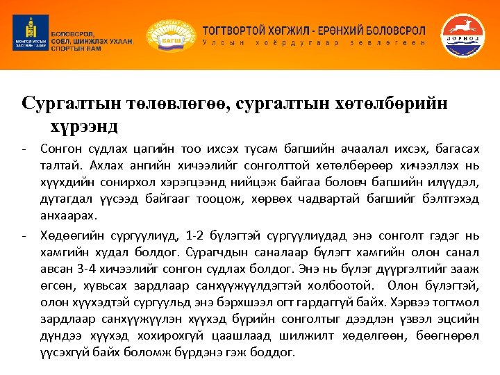 Сургалтын төлөвлөгөө, сургалтын хөтөлбөрийн хүрээнд - - Сонгон судлах цагийн тоо ихсэх тусам багшийн