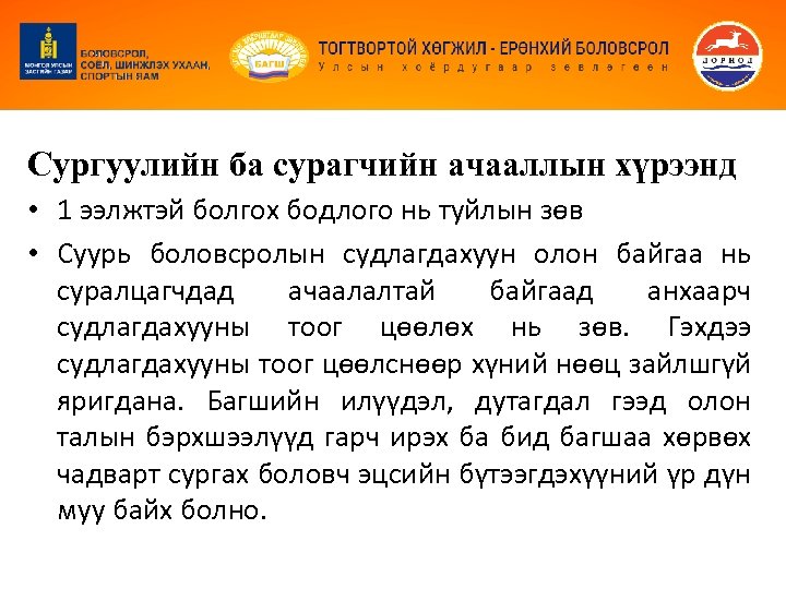 Сургуулийн ба сурагчийн ачааллын хүрээнд • 1 ээлжтэй болгох бодлого нь туйлын зөв •