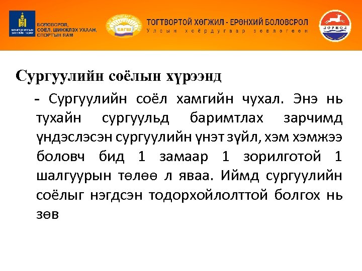 Сургуулийн соёлын хүрээнд - Сургуулийн соёл хамгийн чухал. Энэ нь тухайн сургуульд баримтлах зарчимд