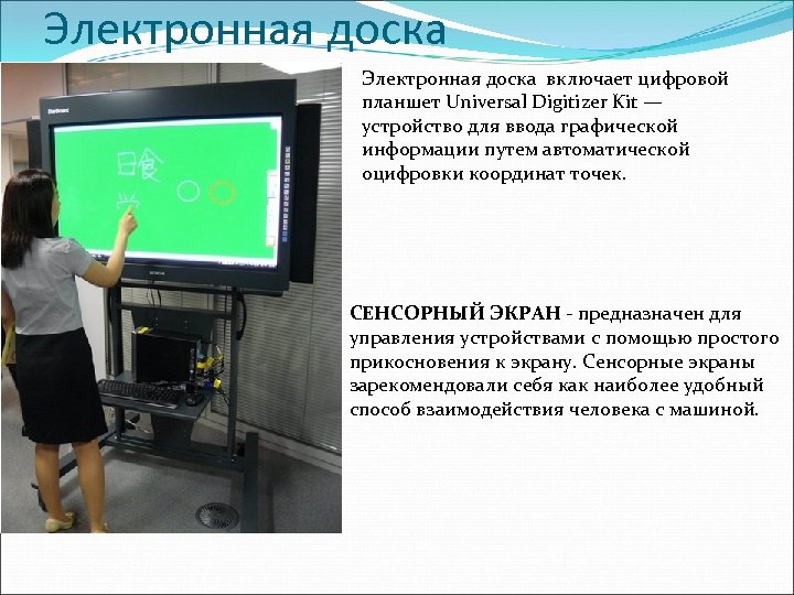 Электронная доска включает цифровой планшет Universal Digitizer Kit — устройство для ввода графической информации