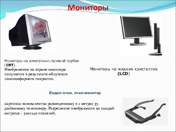 Мониторы на электронно-лучевой трубке (CRT). Изображение на экране монитора получается в результате облучения люминофорного