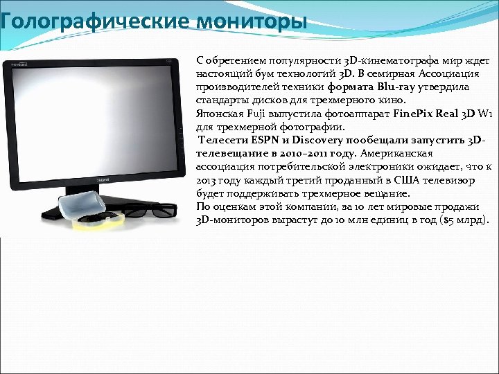 Голографические мониторы С обретением популярности 3 D-кинематографа мир ждет настоящий бум технологий 3 D.