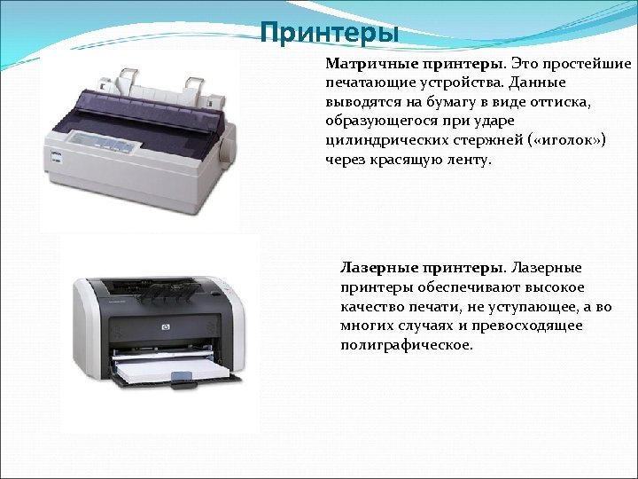 Принтеры Матричные принтеры. Это простейшие печатающие устройства. Данные выводятся на бумагу в виде оттиска,