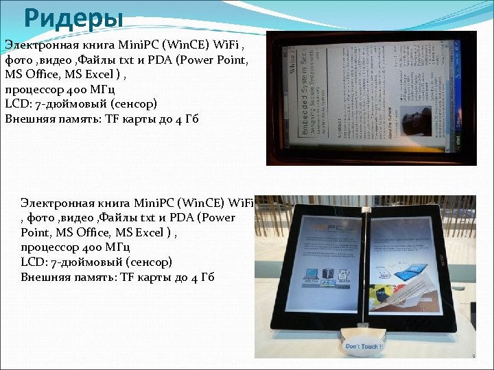 Ридеры Электронная книга Mini. PC (Win. CE) Wi. Fi , фото , видео ,