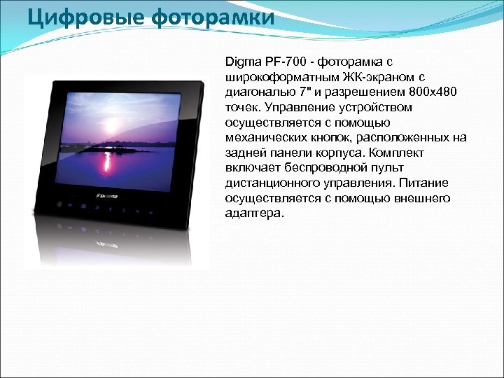 Цифровые фоторамки Digma PF-700 - фоторамка с широкоформатным ЖК-экраном с диагональю 7" и разрешением