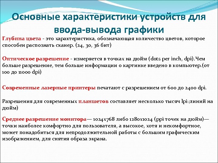 Свойства устройств. Характеристики устройств ввода. Характеристики устройств ввода и вывода. Глубина цветахаракиристика устройства. Основными характеристиками являются глубина цвета и разрешение.