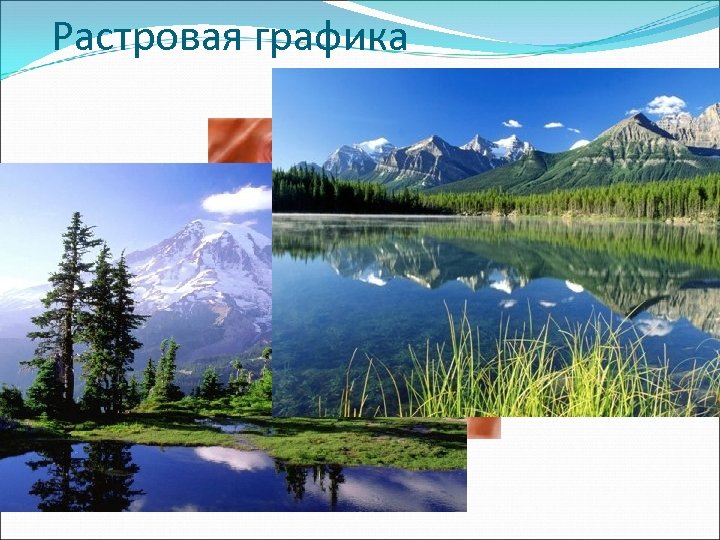 Растровая графика 