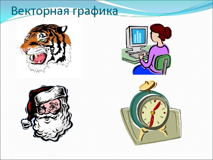 Векторная графика 