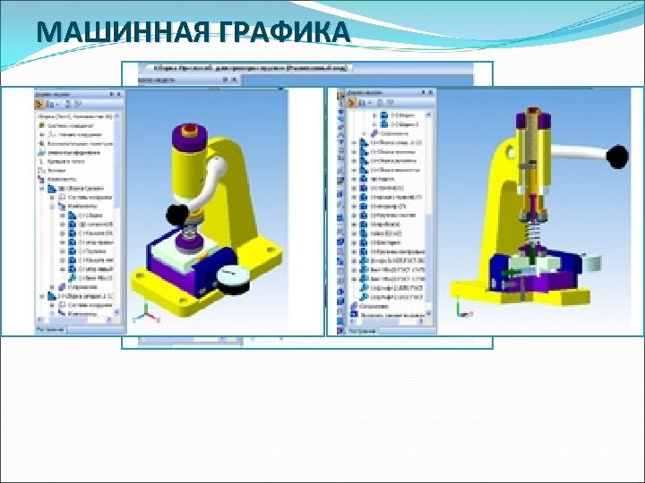 МАШИННАЯ ГРАФИКА 