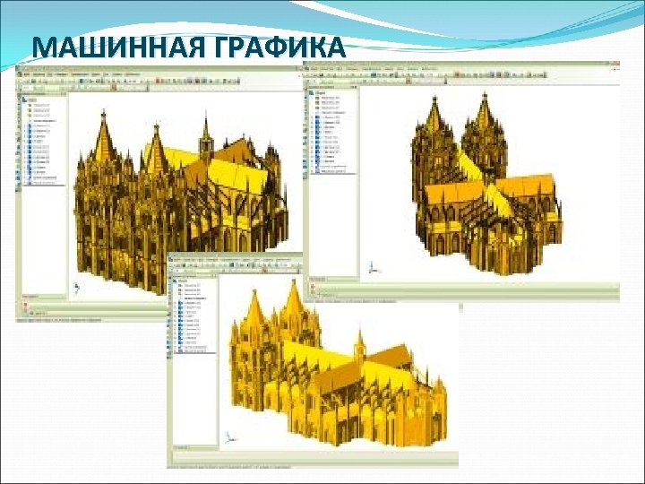 МАШИННАЯ ГРАФИКА 