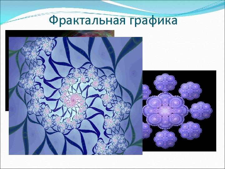 Фрактальная графика 