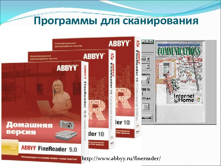 Программы для сканирования http: //www. abbyy. ru/finereader/ 