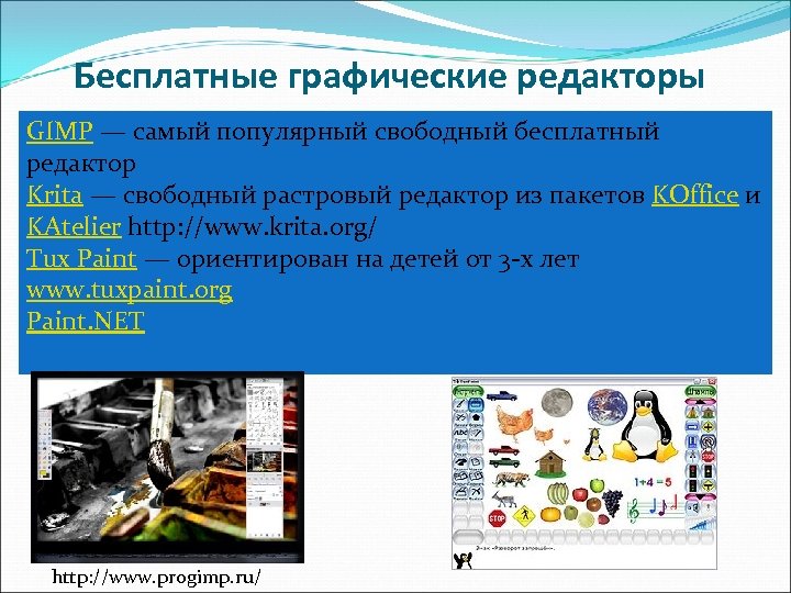 Бесплатные графические редакторы GIMP — самый популярный свободный бесплатный редактор Krita — свободный растровый