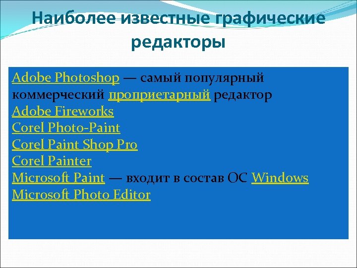 Наиболее известные графические редакторы Adobe Photoshop — самый популярный коммерческий проприетарный редактор Adobe Fireworks